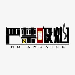 指定吸烟点免抠艺术字图片_安全生产禁止烟火严禁吸烟警示标语