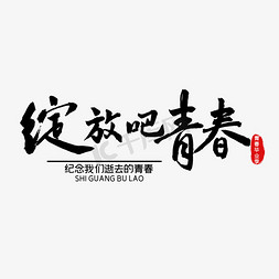 绽放玫瑰花免抠艺术字图片_绽放吧青春青春