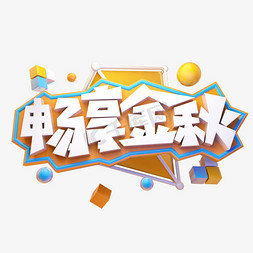 创意质感免抠艺术字图片_畅享金秋秋季上新创意质感电商促销立体艺术字