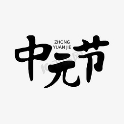 传统鬼节免抠艺术字图片_中国传统节日之中元节毛笔字