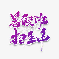 暑假班艺术免抠艺术字图片_暑假班招生中原创毛笔艺术字