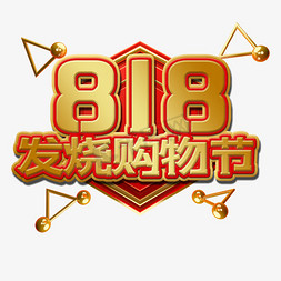 818发烧购物节艺术字