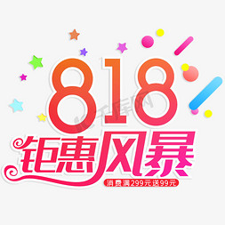 818免抠艺术字图片_818钜惠风暴