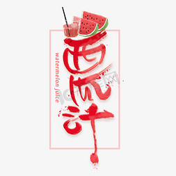 西瓜饮品免抠艺术字图片_西瓜汁毛笔字体