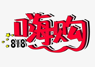 嗨购818发烧购物节png图片