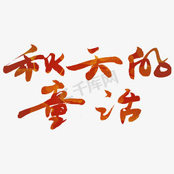 皇宫童话免抠艺术字图片_秋天的童话红色毛笔字