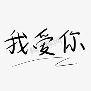 喜欢字体ps艺术字体-喜欢字体ps字体设计效果-千库网