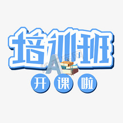 培训班教育免抠艺术字图片_培训班创意字体