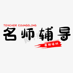 名师学习免抠艺术字图片_假期名师辅导