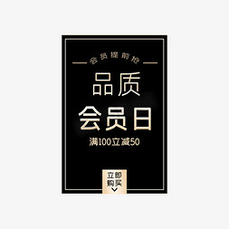 会员日电商免抠艺术字图片_品质会员日字体排版