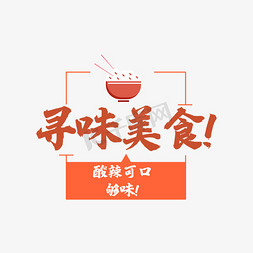 美食电商设计免抠艺术字图片_寻味美食排版设计