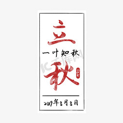 红色喜庆喜庆青叶免抠艺术字图片_立秋节气字体排版