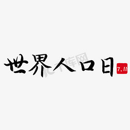 世界人口日免抠艺术字图片_世界人口日黑色毛笔艺术字