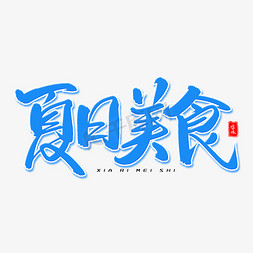 烧烤盛宴免抠艺术字图片_夏日美食毛笔字体