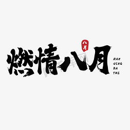 燃情八月毛笔字体设计