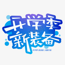 踏青新装备免抠艺术字图片_开学季新装备创意字体