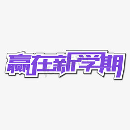 赢在新学期创意艺术字