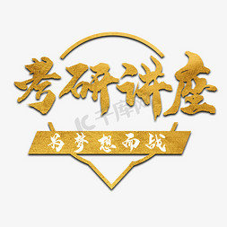 讲座门票免抠艺术字图片_考研讲座艺术字