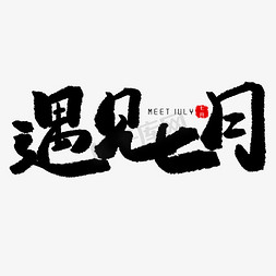 七月黑色系毛笔字遇见七月