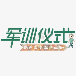 新生开营仪式免抠艺术字图片_军训仪式艺术字