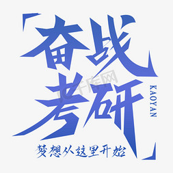 奋战在一线免抠艺术字图片_奋战考研创意字体