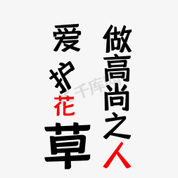 黑色简约免抠艺术字图片_爱护花草做高尚之人