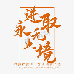 永无止境文字图片