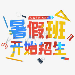 开始录音免抠艺术字图片_暑假班开始招生了 彩色 艺术字