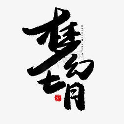 七月安好免抠艺术字图片_七月黑色系毛笔字梦幻七月