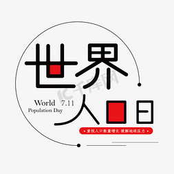 地球人口免抠艺术字图片_世界人口日创意艺术字体