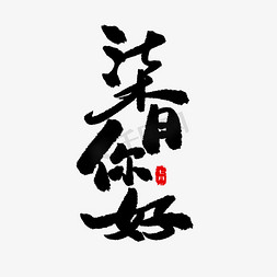 青岛安好免抠艺术字图片_七月黑色系毛笔字柒月你好