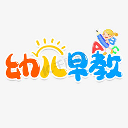 早教海报模板免抠艺术字图片_幼儿早教创意艺术字