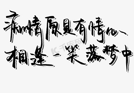 痴情原是又情心 相逢一笑落梦中 png图片