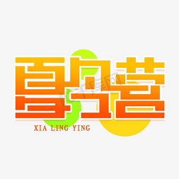 夏令营创意艺术字