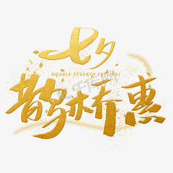 鹊桥免抠艺术字图片_七夕鹊桥惠手写金色字体