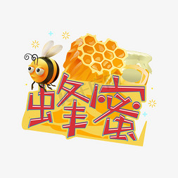 手拿蜂蜜样子免抠艺术字图片_蜂蜜创意艺术字
