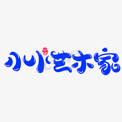 我是小小绘画家免抠艺术字图片_小小艺术家创意字体设计