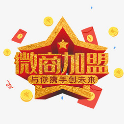 科技创造未来免抠艺术字图片_微商加盟携手创未来