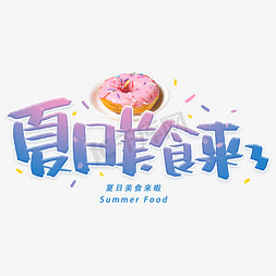 甜品店商标免抠艺术字图片_夏日美食手写字体