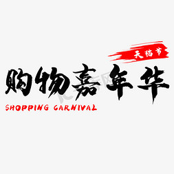 购物节日免抠艺术字图片_天猫购物嘉年华