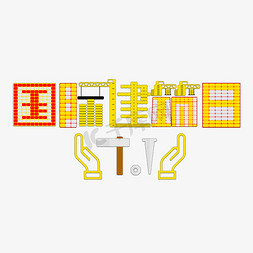 徽派建筑白墙免抠艺术字图片_7.1国际建筑日世界建筑日