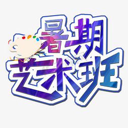 沉浸式画画免抠艺术字图片_暑期艺术班创意字体