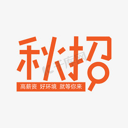 校园风免抠艺术字图片_创意风秋招艺术字设计