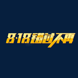 818错过不再