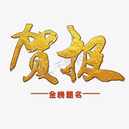 高考喜榜鎏金字贺报