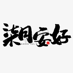 七月黑色系毛笔字柒月安好