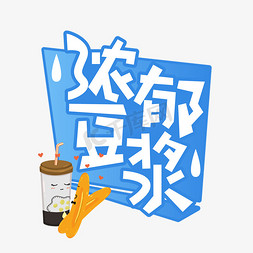 浓郁豆浆创意艺术字