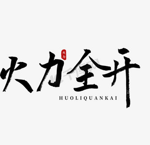 火力全开书法艺术字