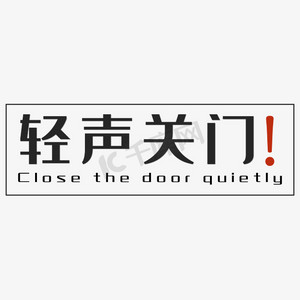 请随手关门ps艺术字体-请随手关门ps字体设计效果-千库网