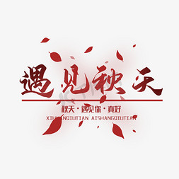 一路有你真好免抠艺术字图片_创意遇见秋天